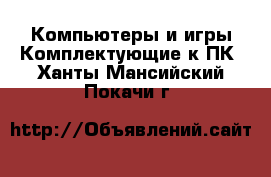 Компьютеры и игры Комплектующие к ПК. Ханты-Мансийский,Покачи г.